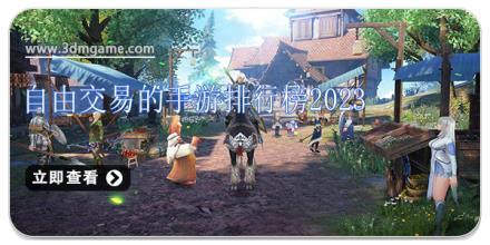 自由交易的手游排行榜2024