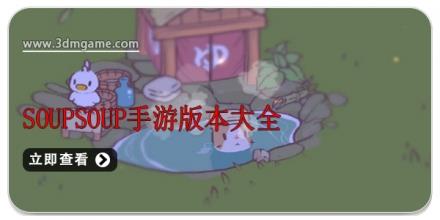 soupsoup手游版本大全