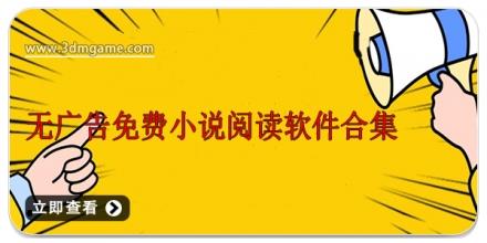 无广告免费小说阅读软件合集
