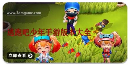 逃跑吧少年手游版本大全