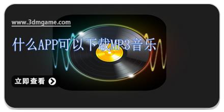 什么app可以下载mp3音乐