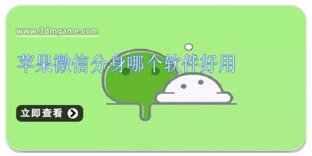 苹果微信分身哪个软件好用