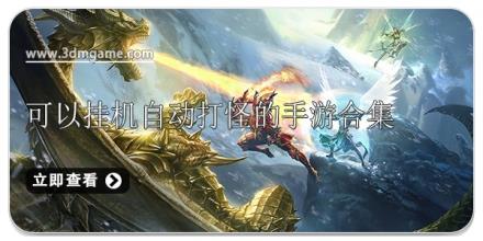 可以挂机自动打怪的手游合集