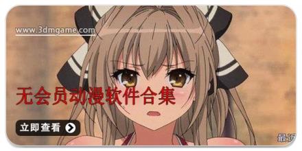 无会员动漫软件合集