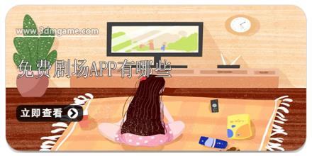 免费剧场app有哪些