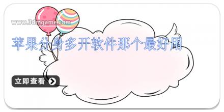苹果分身多开软件那个最好用