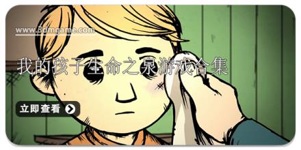 我的孩子生命之泉游戏合集