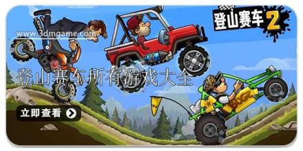 登山赛车所有游戏大全