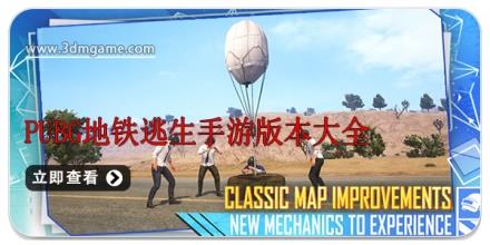 pubg地铁逃生手游版本大全