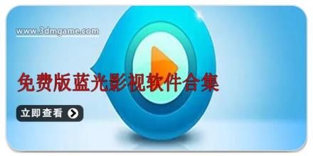 免费版蓝光影视软件合集
