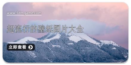 超流行的壁纸图片大全