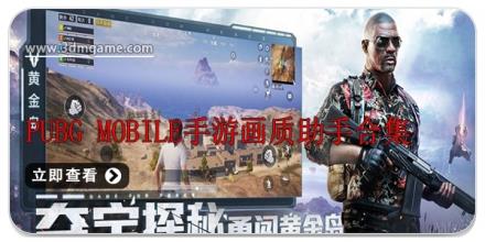 PUBG Mobile手游画质助手合集