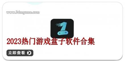 2024热门游戏盒子软件合集