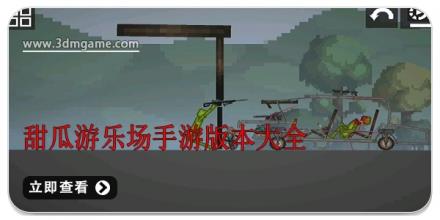 甜瓜游乐场手游版本大全