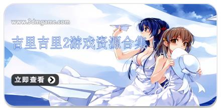 吉里吉里2游戏资源合集