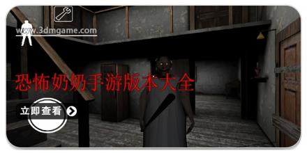 恐怖奶奶手游版本大全