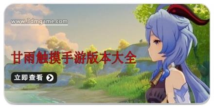甘雨触摸手游版本大全