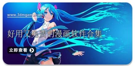 好用又免费的漫画软件合集