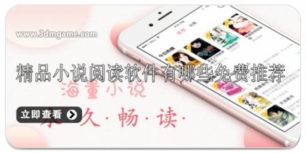 精品小说阅读软件有哪些免费推荐
