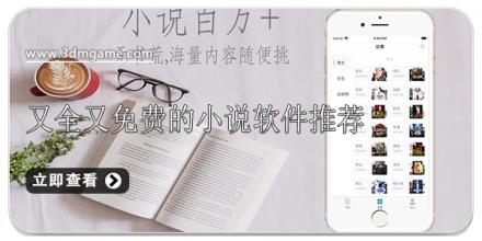 又全又免费的小说软件推荐
