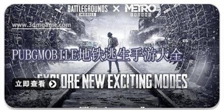 pubgmobile地铁逃生手游大全