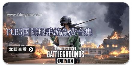 PUBG国际服手游免费合集