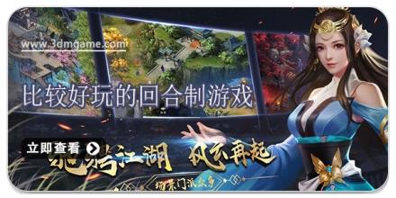 比较好玩的回合制游戏