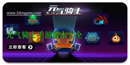 元气骑士手游版本大全