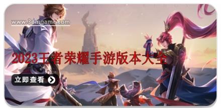2024王者荣耀手游版本大全