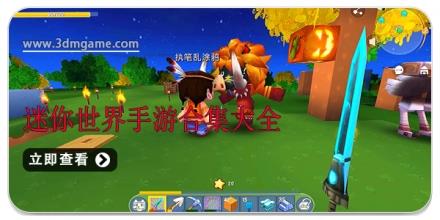 迷你世界手游合集大全