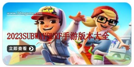2024subwaySurf手游版本大全