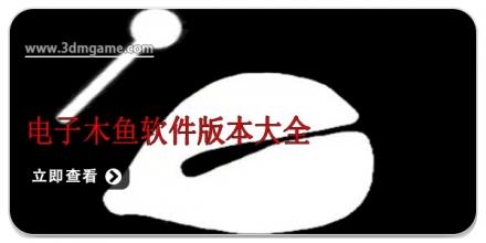 电子木鱼软件版本大全