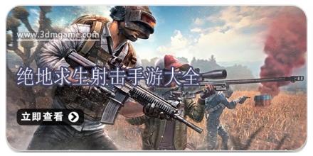 绝地求生射击手游大全