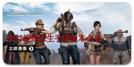 2024绝地求生手游版本合集