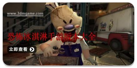 恐怖冰淇淋手游版本大全