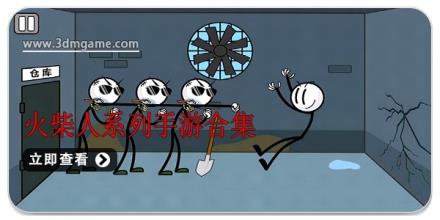 火柴人系列手游合集
