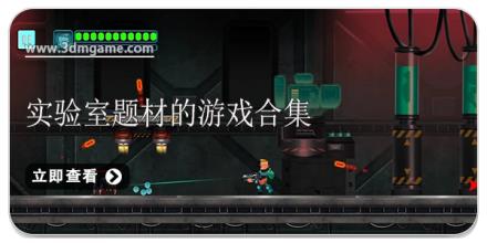 实验室题材的游戏合集
