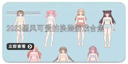 2024画风可爱的换装游戏合集