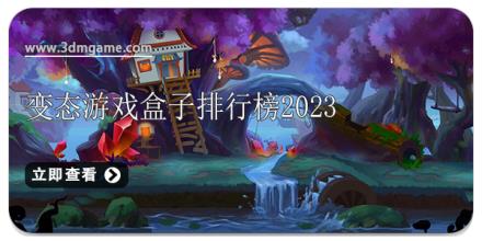 变态游戏盒子排行榜2024