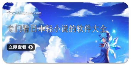 专门看日本轻小说的软件大全