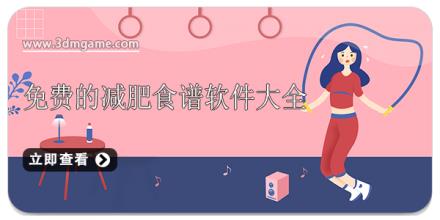 免费的减肥食谱软件大全