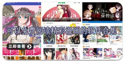 可以免费阅读精彩漫画的软件合集