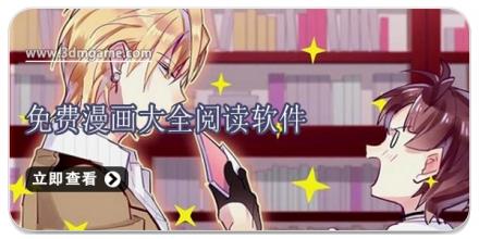 免费漫画大全阅读软件