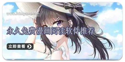 永久免费漫画阅读软件推荐