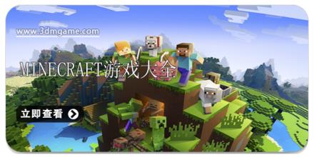 Minecraft游戏大全