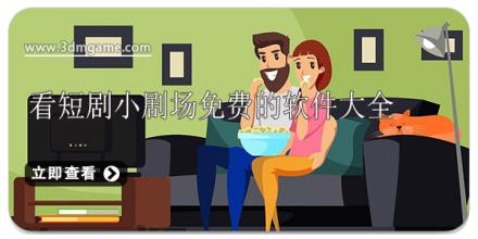 看短剧小剧场免费的软件大全