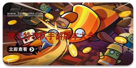 弹壳特攻队手游版本大全