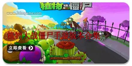 植物大战僵尸手游版本合集