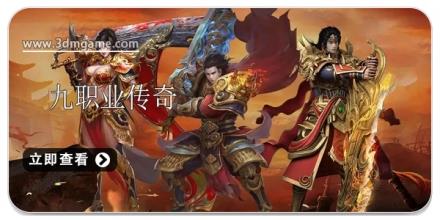 九职业传奇游戏合集