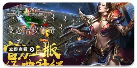 变态倍攻传奇游戏合集
